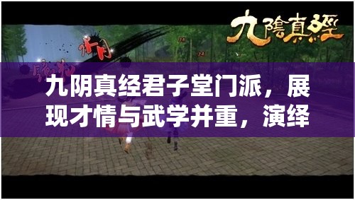 九阴真经君子堂门派，展现才情与武学并重，演绎完美融合之道