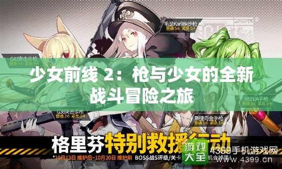少女前线 2：枪与少女的全新战斗冒险之旅