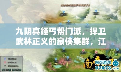 九阴真经丐帮门派，捍卫武林正义的豪侠集群，江湖中的中流砥柱