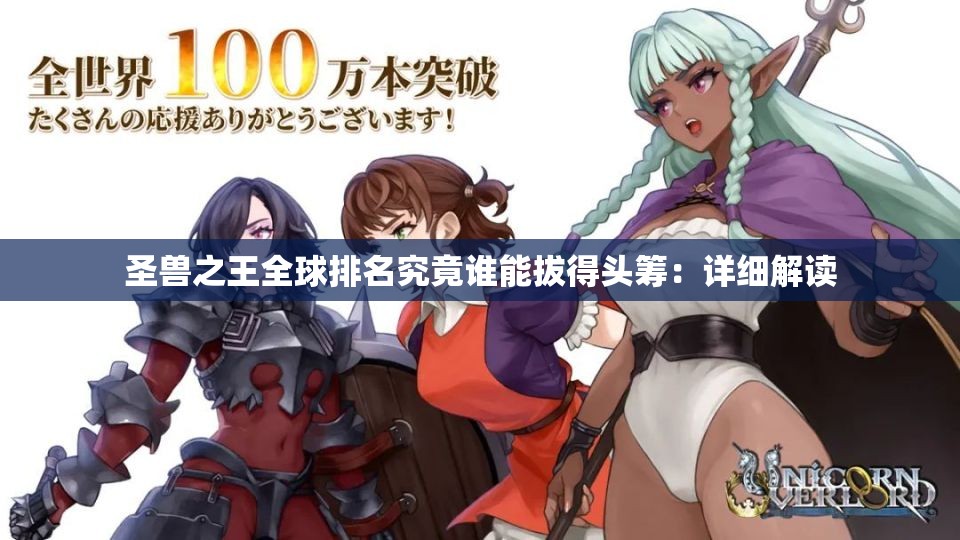 圣兽之王全球排名究竟谁能拔得头筹：详细解读
