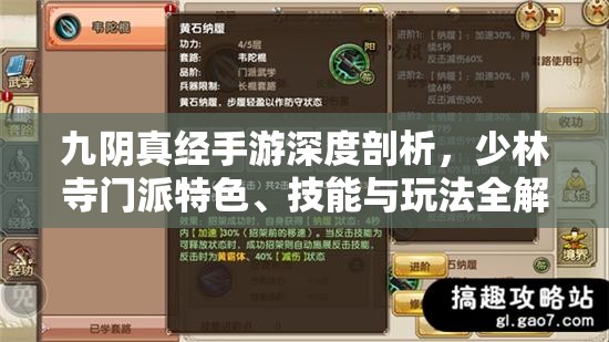九阴真经手游深度剖析，少林寺门派特色、技能与玩法全解析