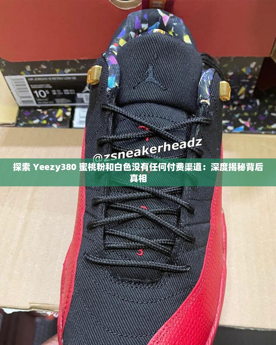 探索 Yeezy380 蜜桃粉和白色没有任何付费渠道：深度揭秘背后真相