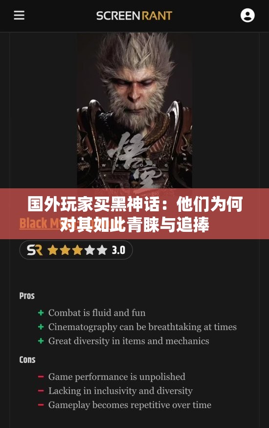 国外玩家买黑神话：他们为何对其如此青睐与追捧