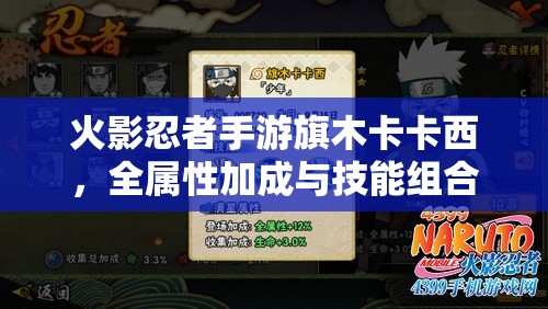 火影忍者手游旗木卡卡西，全属性加成与技能组合深度解析