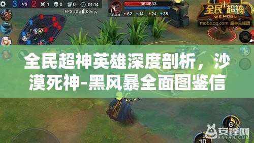 全民超神英雄深度剖析，沙漠死神-黑风暴全面图鉴信息资料解析