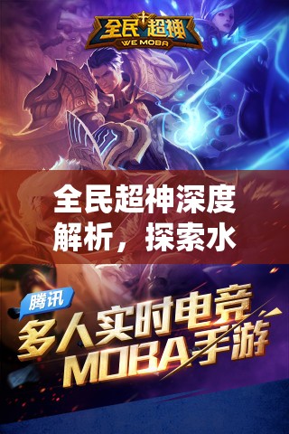 全民超神深度解析，探索水之天使-温妮的独特英雄魅力与技能