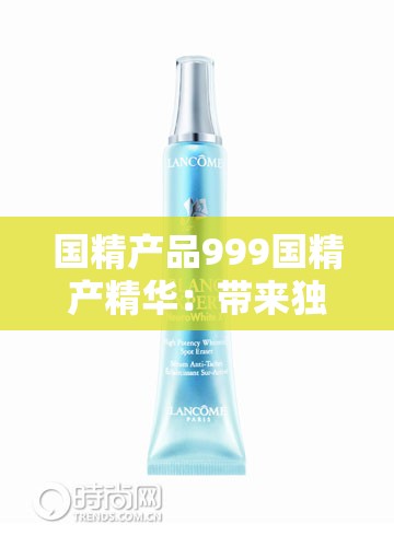国精产品999国精产精华：带来独特体验与卓越品质