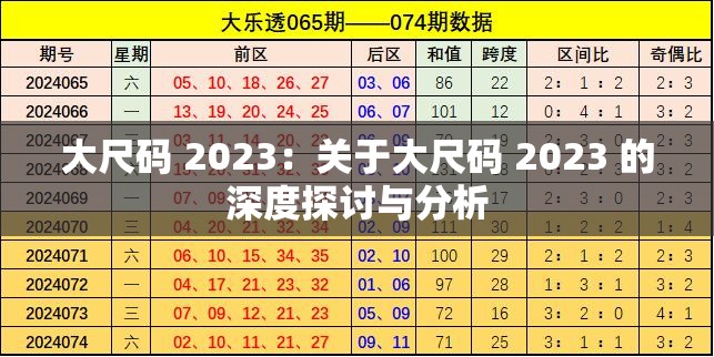 大尺码 2023：关于大尺码 2023 的深度探讨与分析