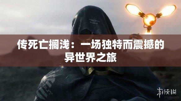 传死亡搁浅：一场独特而震撼的异世界之旅