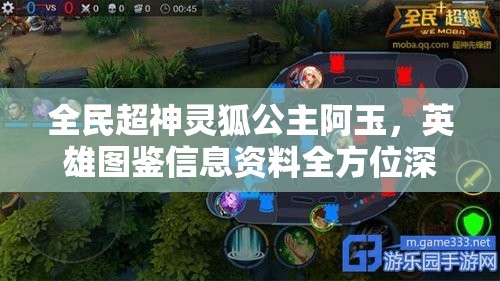 全民超神灵狐公主阿玉，英雄图鉴信息资料全方位深度解析与探讨