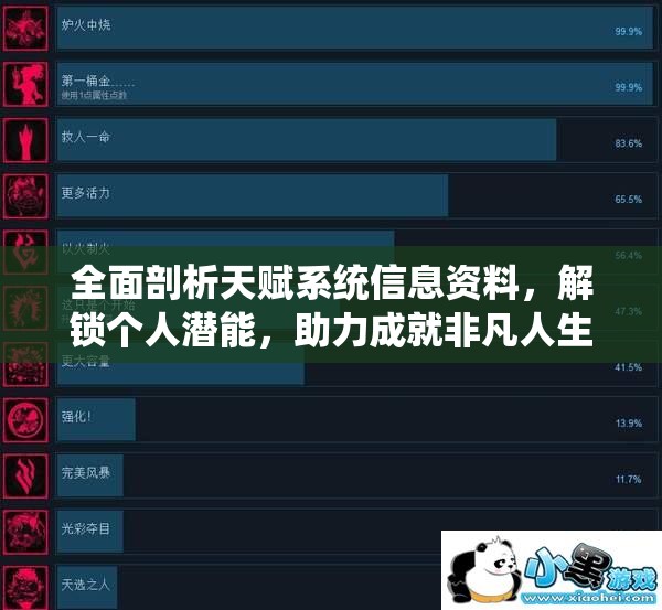全面剖析天赋系统信息资料，解锁个人潜能，助力成就非凡人生之路