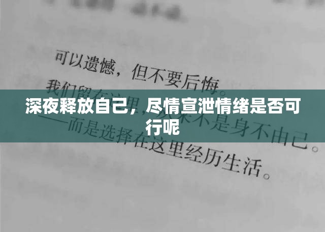 深夜释放自己，尽情宣泄情绪是否可行呢