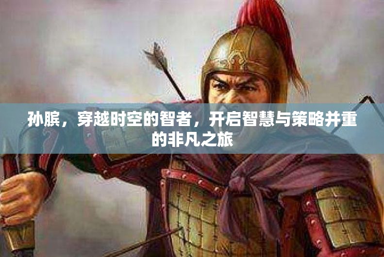 孙膑，穿越时空的智者，开启智慧与策略并重的非凡之旅