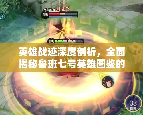英雄战迹深度剖析，全面揭秘鲁班七号英雄图鉴的详细内容与特色