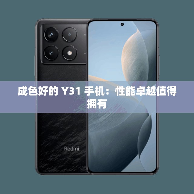 成色好的 Y31 手机：性能卓越值得拥有