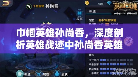 巾帼英雄孙尚香，深度剖析英雄战迹中孙尚香英雄图鉴