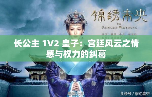 长公主 1V2 皇子：宫廷风云之情感与权力的纠葛