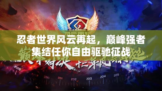 忍者世界风云再起，巅峰强者集结任你自由驱驰征战