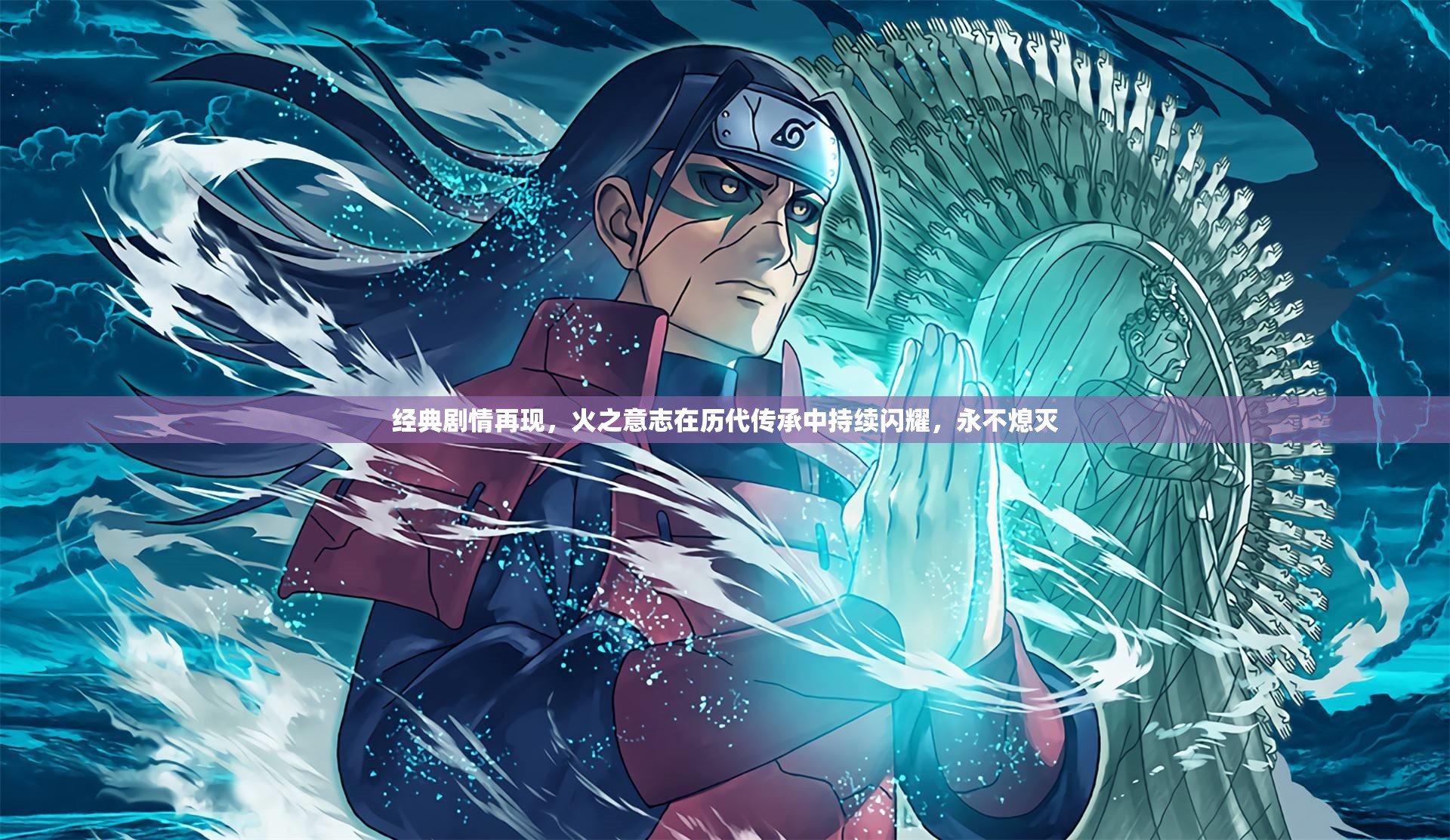 经典剧情再现，火之意志在历代传承中持续闪耀，永不熄灭