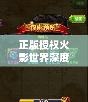 正版授权火影世界深度探索，一场严谨还原的纯正忍者冒险之旅