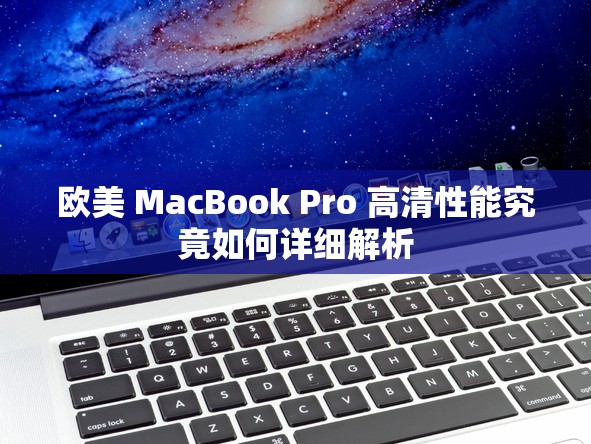 欧美 MacBook Pro 高清性能究竟如何详细解析