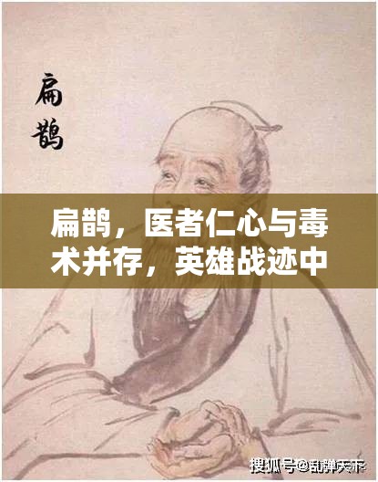 扁鹊，医者仁心与毒术并存，英雄战迹中独特角色的深度剖析