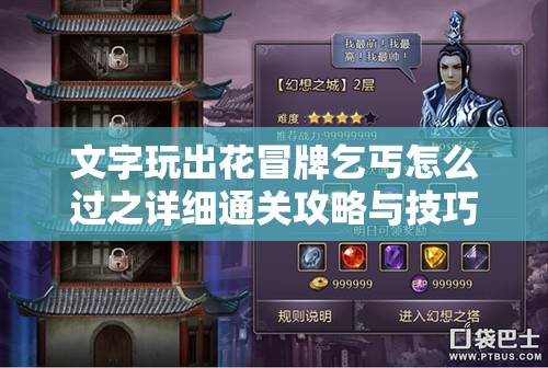文字玩出花冒牌乞丐怎么过之详细通关攻略与技巧分享
