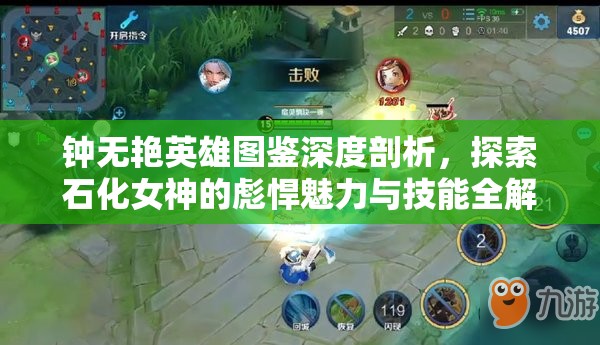 钟无艳英雄图鉴深度剖析，探索石化女神的彪悍魅力与技能全解
