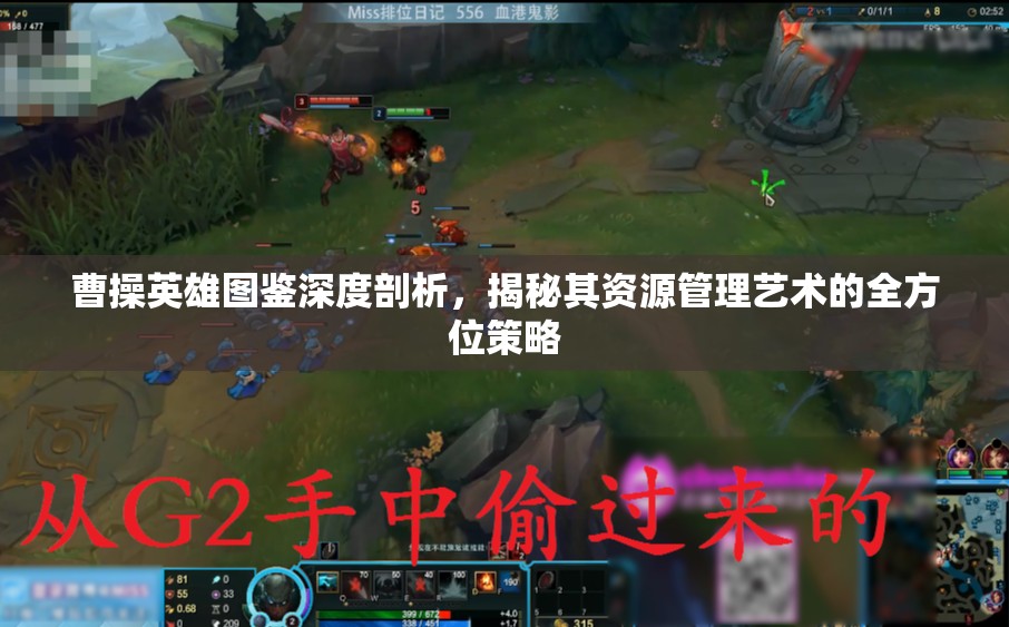 曹操英雄图鉴深度剖析，揭秘其资源管理艺术的全方位策略