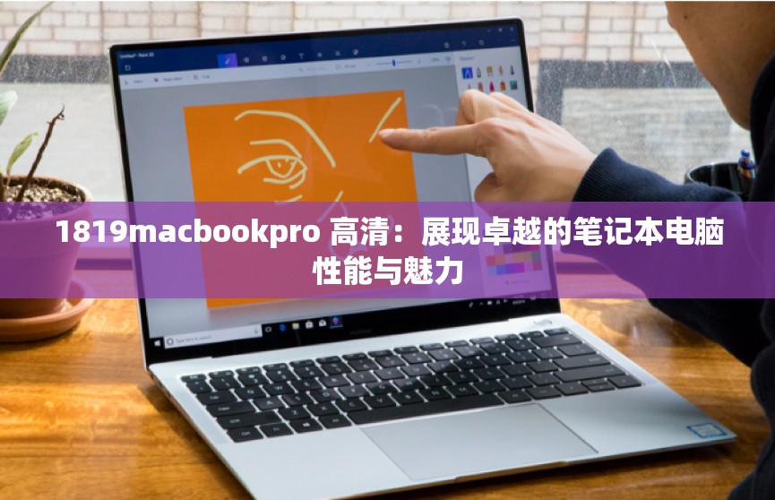1819macbookpro 高清：展现卓越的笔记本电脑性能与魅力