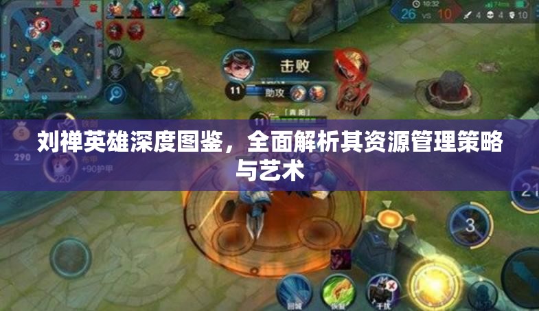 刘禅英雄深度图鉴，全面解析其资源管理策略与艺术