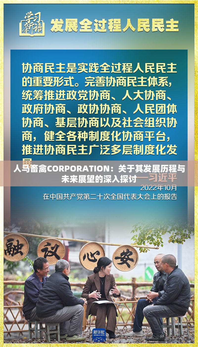 人马畜禽CORPORATION：关于其发展历程与未来展望的深入探讨