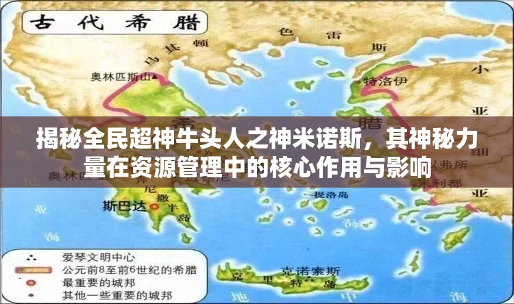 揭秘全民超神牛头人之神米诺斯，其神秘力量在资源管理中的核心作用与影响