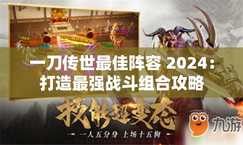 一刀传世最佳阵容 2024：打造最强战斗组合攻略