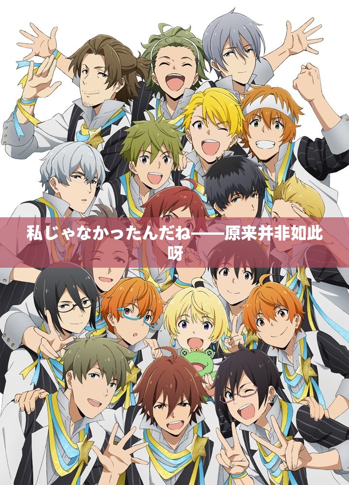 私じゃなかったんだね——原来并非如此呀