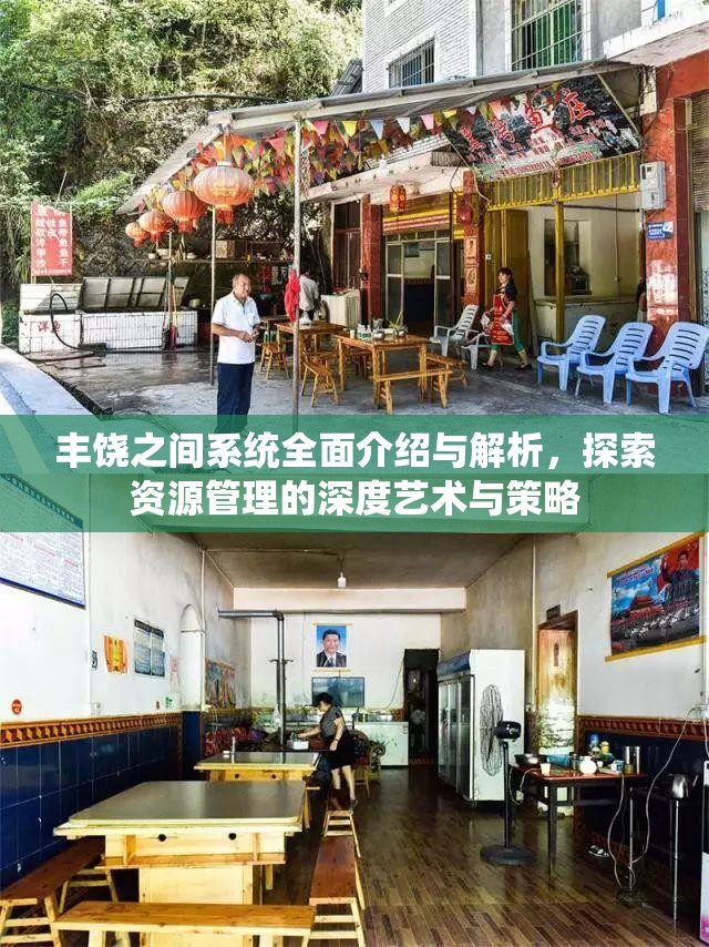 丰饶之间系统全面介绍与解析，探索资源管理的深度艺术与策略