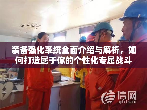 装备强化系统全面介绍与解析，如何打造属于你的个性化专属战斗神器