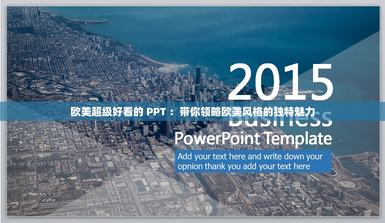 欧美超级好看的 PPT ：带你领略欧美风格的独特魅力
