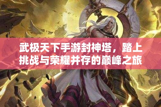 武极天下手游封神塔，踏上挑战与荣耀并存的巅峰之旅