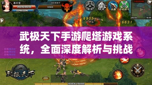 武极天下手游爬塔游戏系统，全面深度解析与挑战策略分享