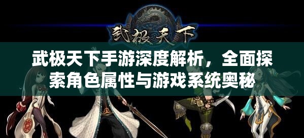 武极天下手游深度解析，全面探索角色属性与游戏系统奥秘