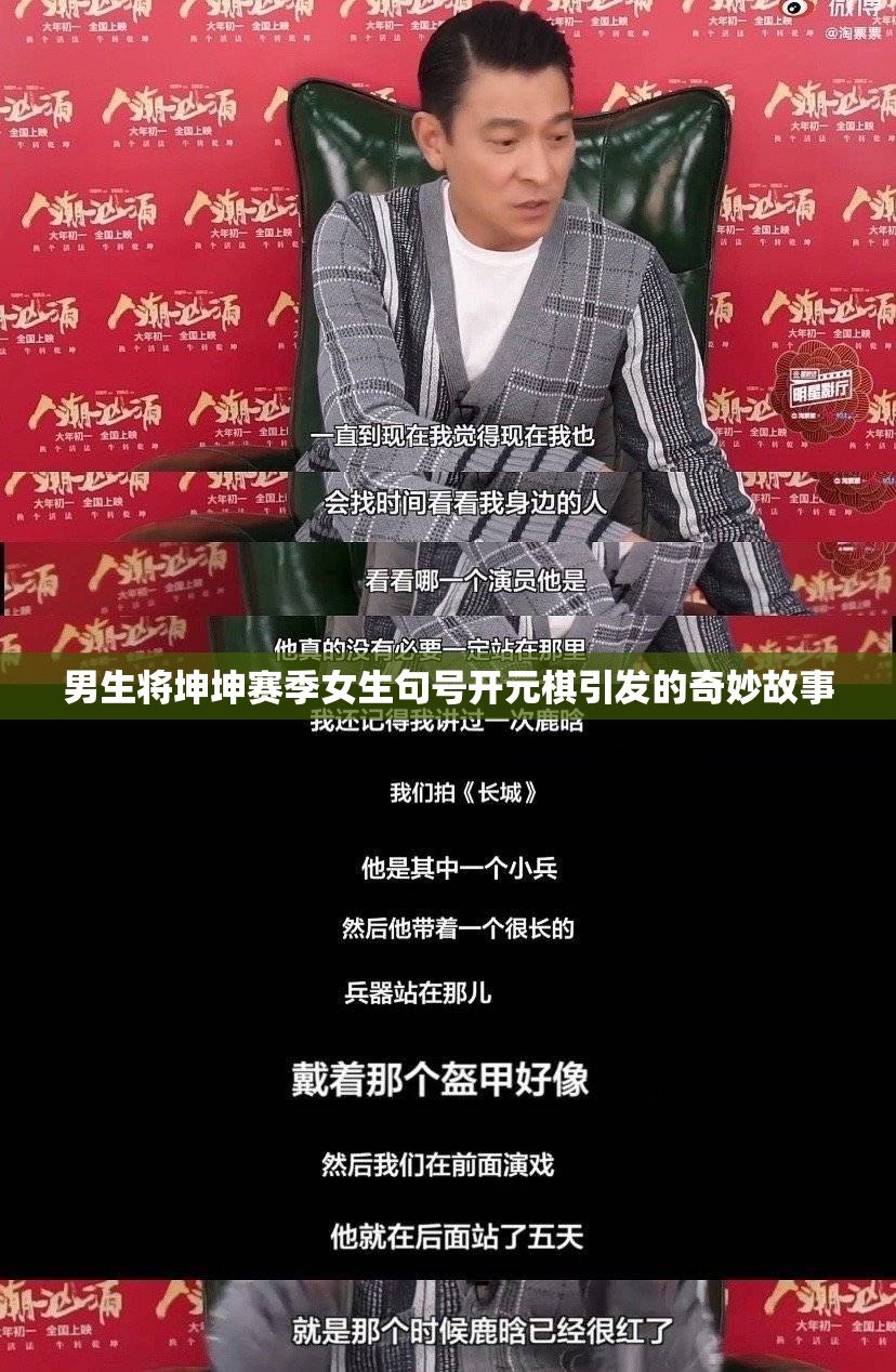 男生将坤坤赛季女生句号开元棋引发的奇妙故事