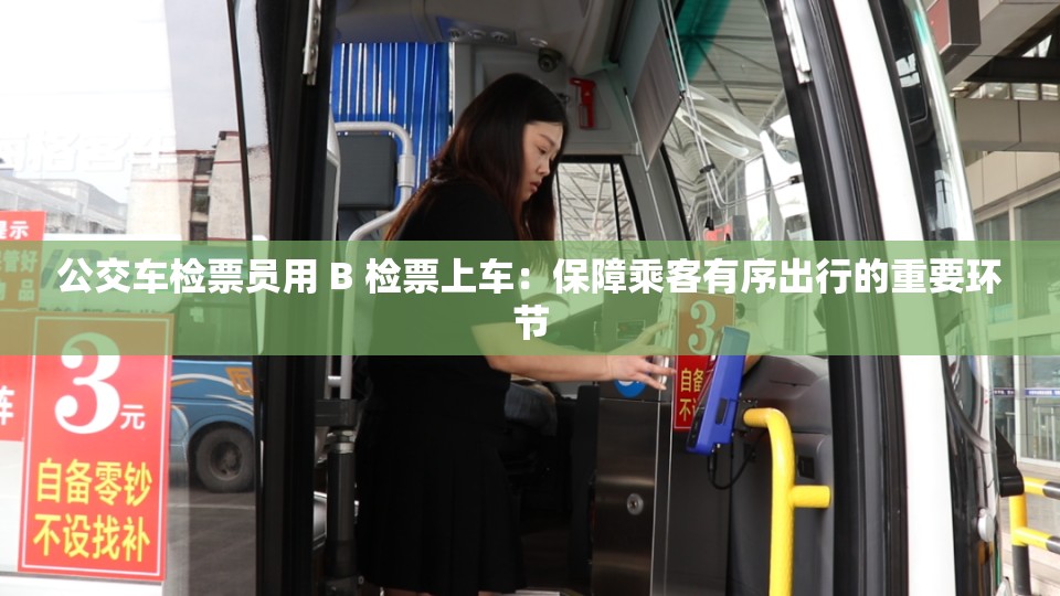 公交车检票员用 B 检票上车：保障乘客有序出行的重要环节