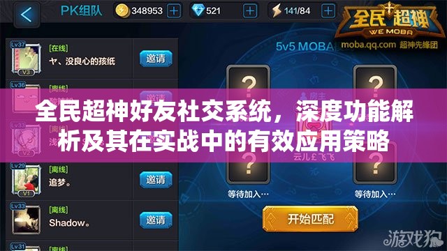 全民超神好友社交系统，深度功能解析及其在实战中的有效应用策略