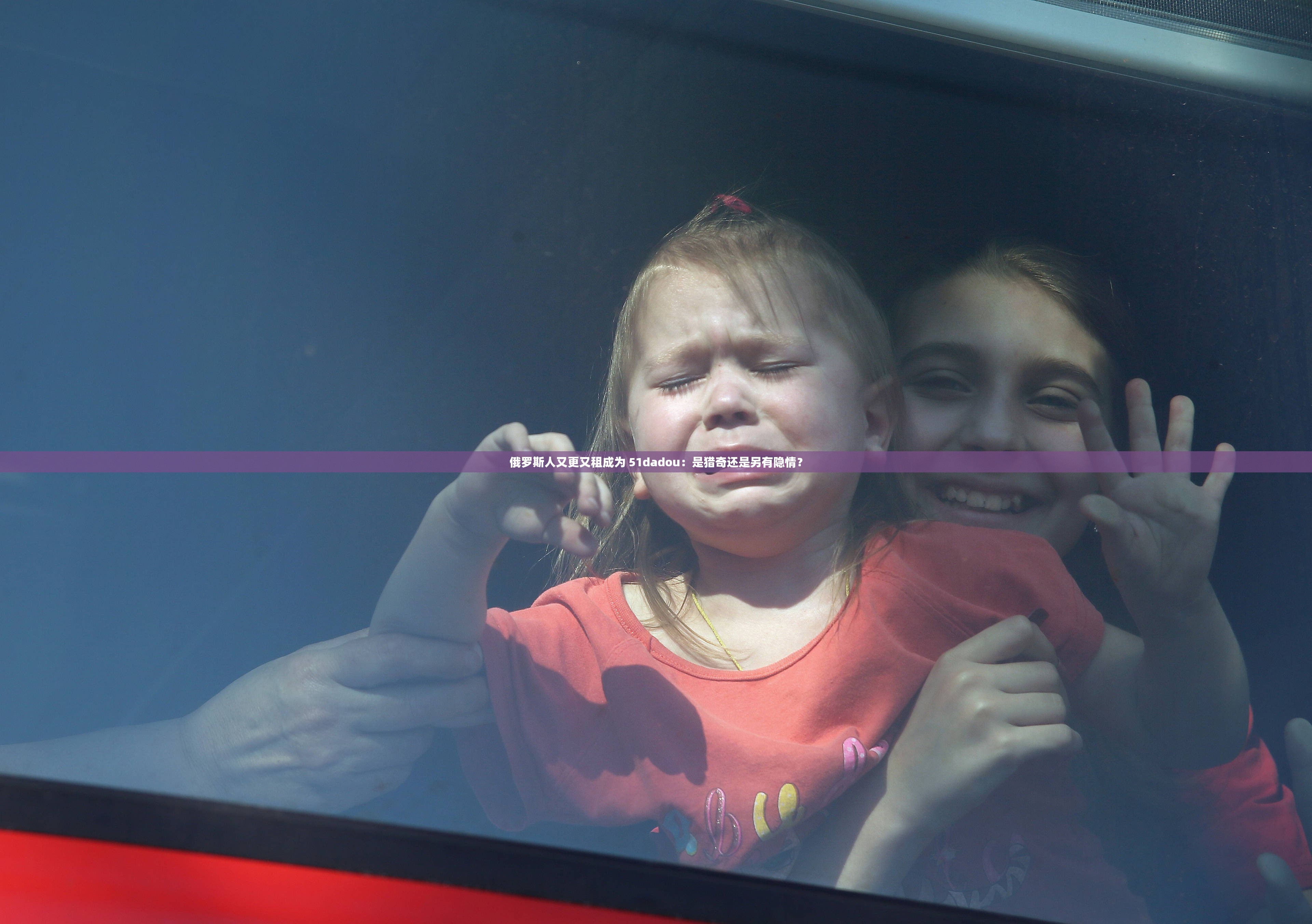 俄罗斯人又更又租成为 51dadou：是猎奇还是另有隐情？