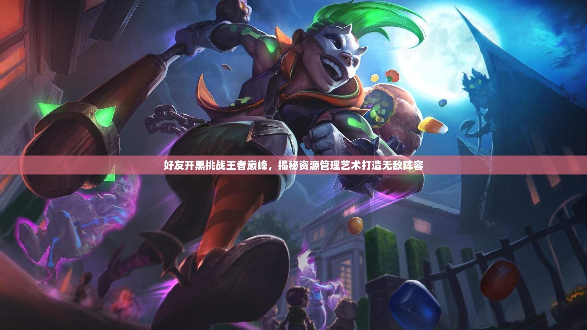 好友开黑挑战王者巅峰，揭秘资源管理艺术打造无敌阵容