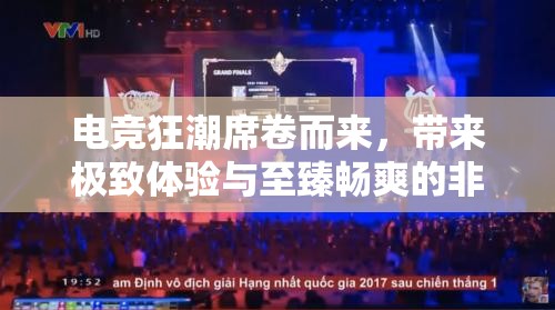 电竞狂潮席卷而来，带来极致体验与至臻畅爽的非凡感受