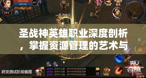 圣战神英雄职业深度剖析，掌握资源管理的艺术与策略