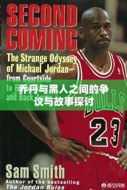 乔丹与黑人之间的争议与故事探讨