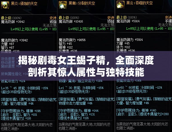 揭秘剧毒女王蝎子精，全面深度剖析其惊人属性与独特技能